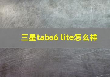 三星tabs6 lite怎么样